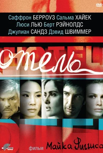 Отель (2001) онлайн бесплатно