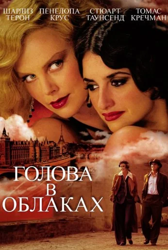 Голова в облаках (2003) онлайн бесплатно